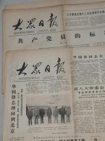 大众日报1980年2月10日（单份价）