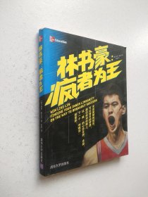 林书豪：疯者为王