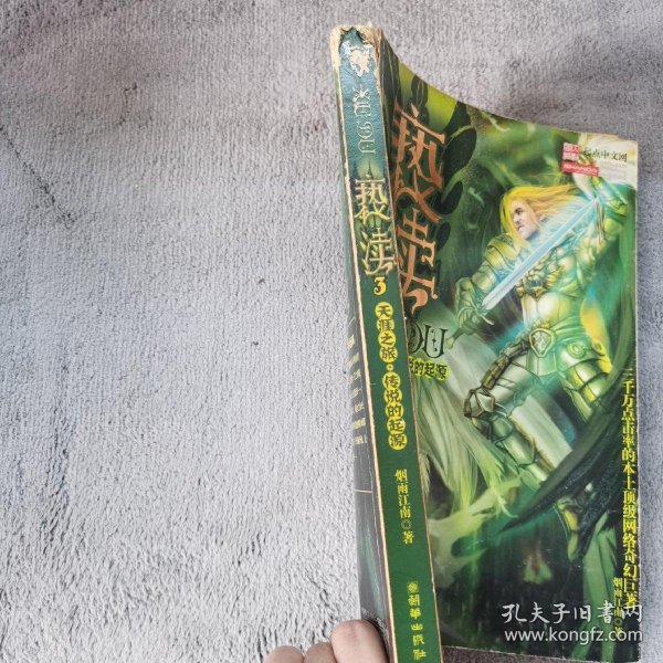 亵渎3·天涯之旅·传说的起源