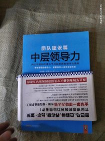 中层领导力：西点军校和哈佛大学共同讲授的领导力教程 团队建设篇