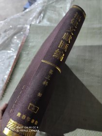 福建文献汇编 : 四库全书部分第三辑55