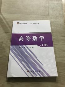 高等数学（下册）/普通高等教育”十三五“规划教材