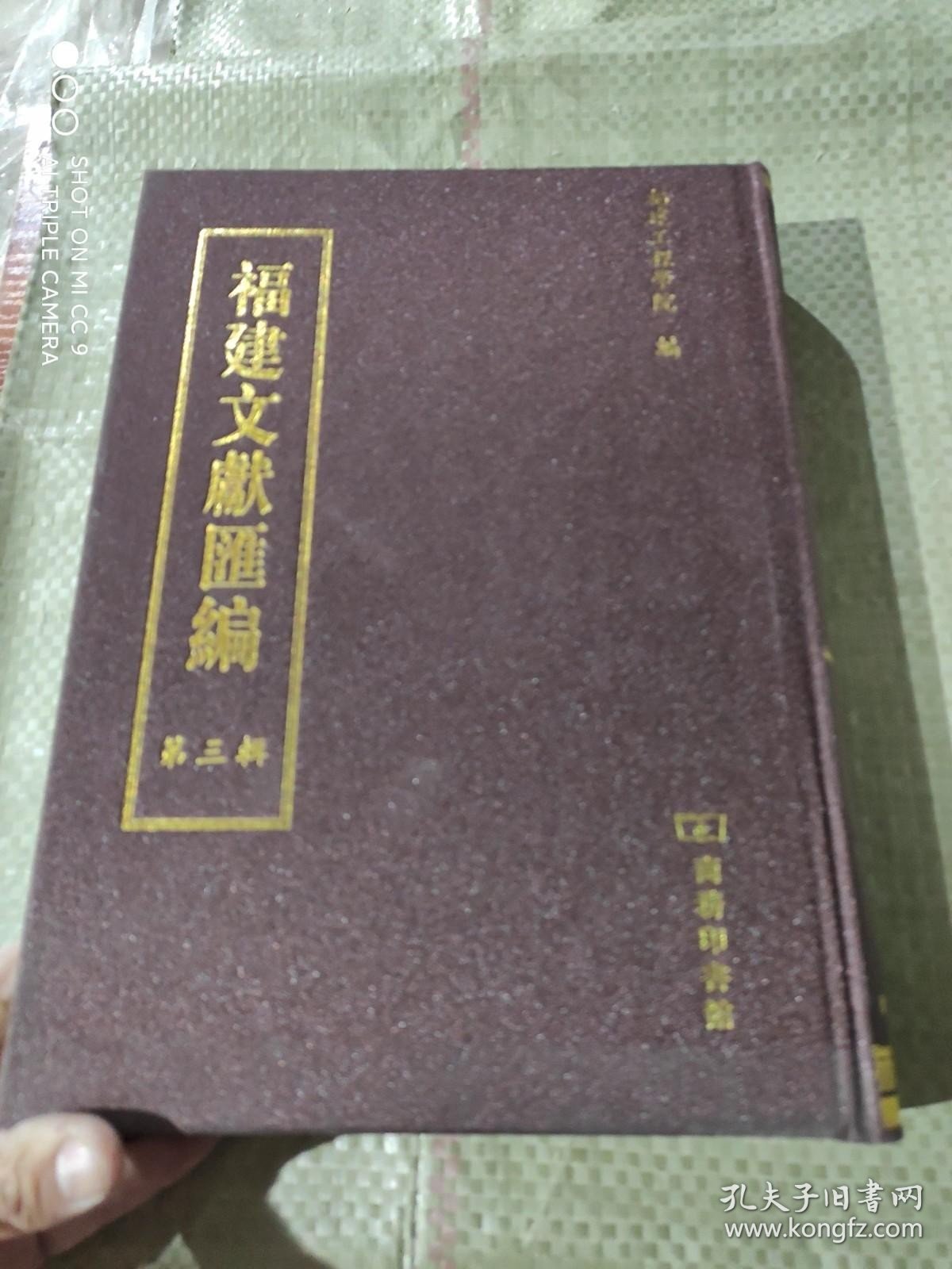 福建文献汇编 : 四库全书部分第三辑55