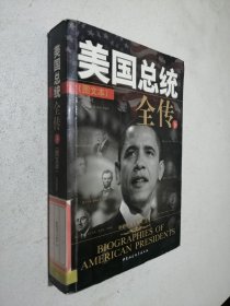 美国总统全传(下册图文本)