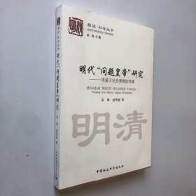 明代 “问题皇帝” 研究：一项基于社会类群的考察