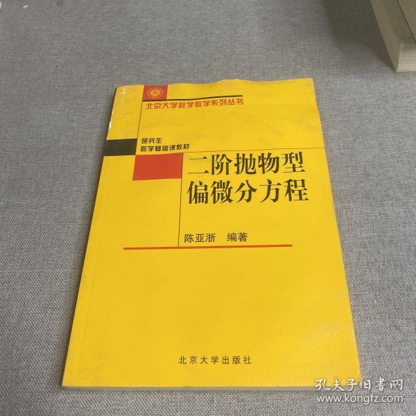 二阶抛物型偏微分方程