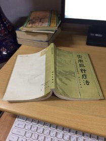實(shí)用巨針療法