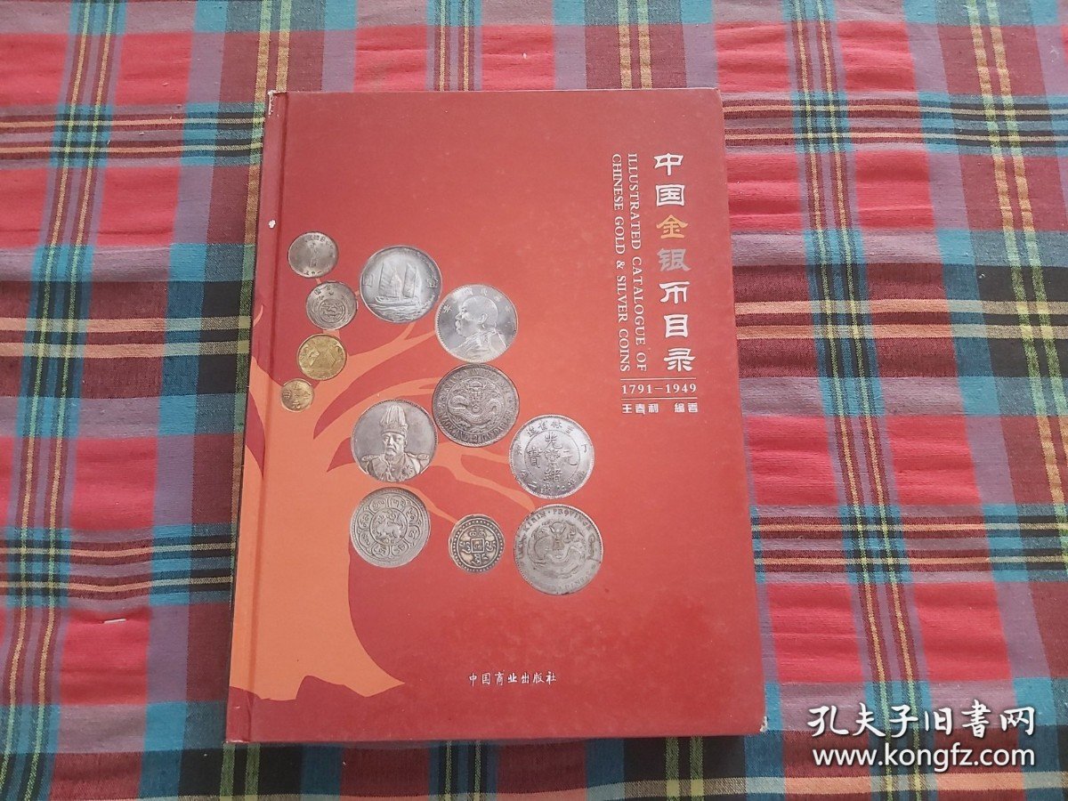 中国金银币目录（1791-1949）