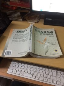 金融控股集团组建与运营