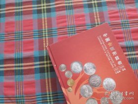 中国金银币目录（1791-1949）