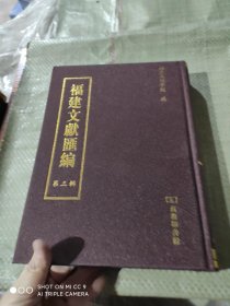 福建文献汇编 : 四库全书部分第三辑16