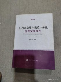 山西省房地产税收一体化管理发展报告