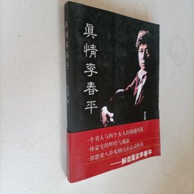 真情李春平 作者签赠本