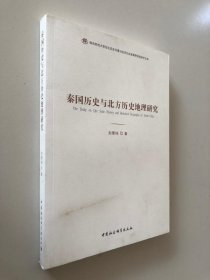 秦国历史与北方历史地理研究/陕西师范大学西北历史环境与经济社会发展研究院学术文库