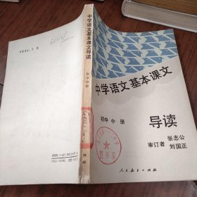 中学语文基础课文导读 初中中册