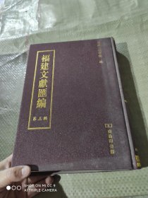 福建文献汇编 : 四库全书部分第三辑9