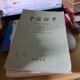 中国禅学（第三卷）