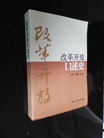 改革开放口述史（内页干净整洁，品相如图）一版一印