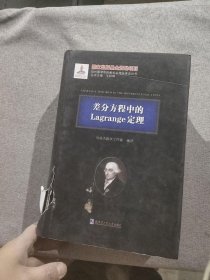 差分方程中的Lagrange定理