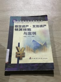 固定资产、无形资产核算技能与案例