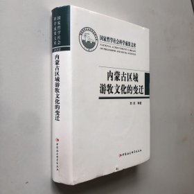 国家哲学社会科学成果文库：内蒙古区域游牧文化的变迁