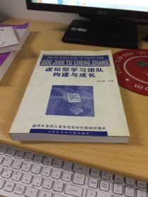 虛擬型學(xué)習(xí)團(tuán)隊(duì)構(gòu)建與成長:贏得未來持久競(jìng)爭優(yōu)勢(shì)的創(chuàng)新組織模式