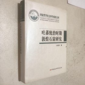 吐蕃统治时期敦煌石窟研究