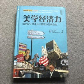 美学经济力：欧洲设计师谈设计管理与品牌经营（全彩）