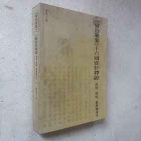 《资治通鑑》十六国资料释证：汉赵、后赵、前燕国部分