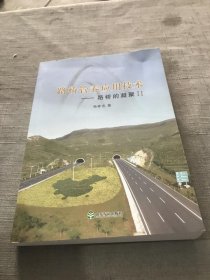 路桥管养应用技术 : 路桥的凝聚