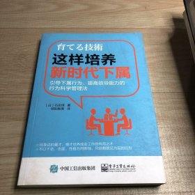 这样培养新时代下属：引导下属行为、提高领导能力的行为科学管理法