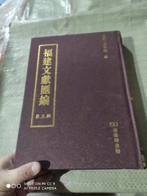 福建文献汇编 : 四库全书部分第三辑81