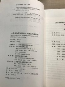 山东省地质环境演化及重大问题防治