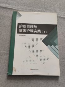 护理管理与临床护理实践