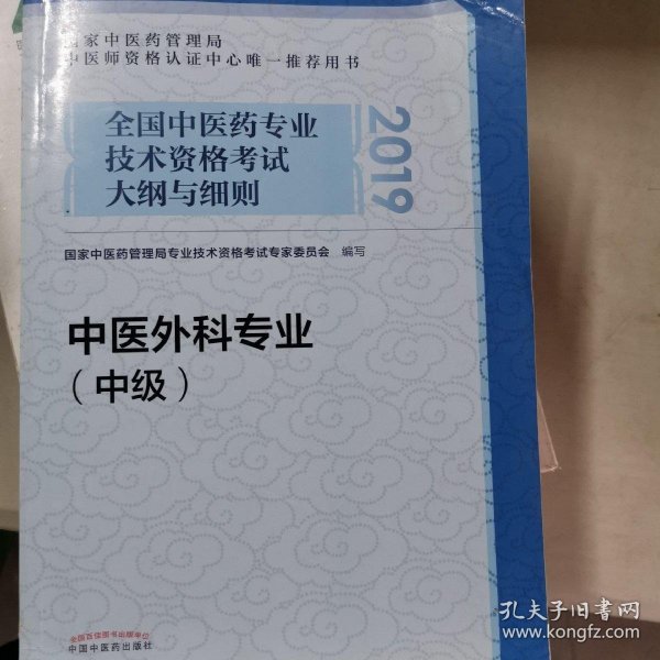 全国中医药专业技术资格考试大纲与细则.中医外科专业（中级）