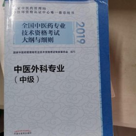 全国中医药专业技术资格考试大纲与细则.中医外科专业（中级）