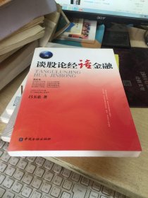 談股論經(jīng)話金融