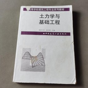 高等学校建筑工程专业系列教材：土力学与基础工程