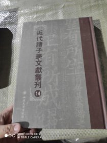 近代诸子学文献丛刊 14