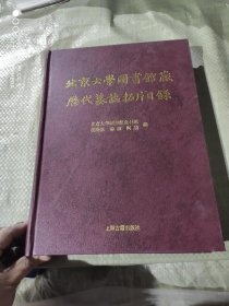 北京大学图书馆藏历代墓志拓片目录（下）
