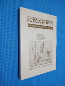 比较民俗研究33 日文版