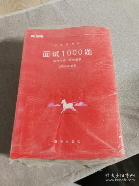 粉笔公考 粉笔面试书2018省考国考公务员考试用书 面试1000题综合分析（社会现象+态度观点+漫画演讲）（套装共3册）结构化面试教程