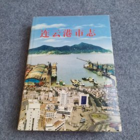 連云港市志下冊