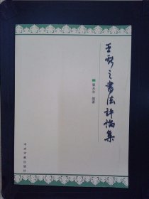 王献之书法评论集
