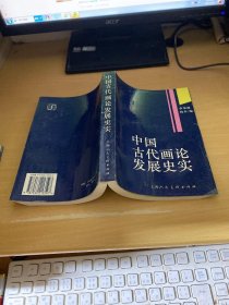 中國古代畫論發(fā)展史實