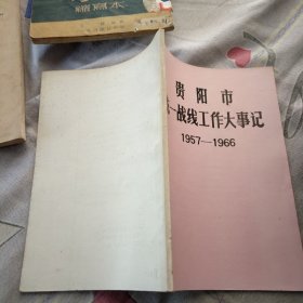 贵阳市统一战线工作大事记 1957-1966