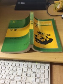 岁月文学丛书 空楼