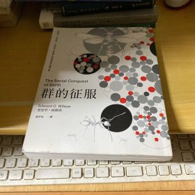 群的征服：人的演化、人的本性、人的社會，如何讓人成為地球的主導(dǎo)力量