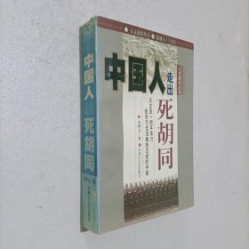 中国人:走出死胡同（人文前沿丛书 732页）【作者史仲文签名】