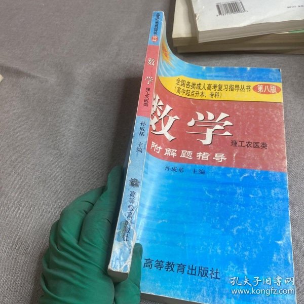 全国各类成人高考复习指导丛书(高中起点升本、专科).《数学》附解题指导(理工农医类)